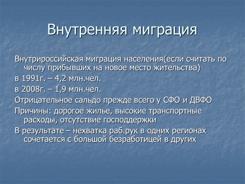Внутренняя миграция Внутрироссийская миграция населения(если считать по числу прибывших на новое место жительства) в